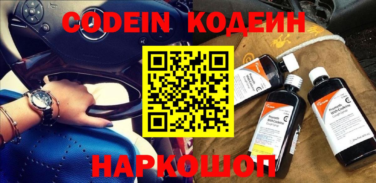 Кодеиновый сироп Lean Purple Drank  Вход с VPN  Нефтекумск 